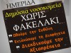 Ημερίδα 7ης ΥΠΕ Κρήτης: Δημόσια Νοσοκομεία χωρίς φακελάκι